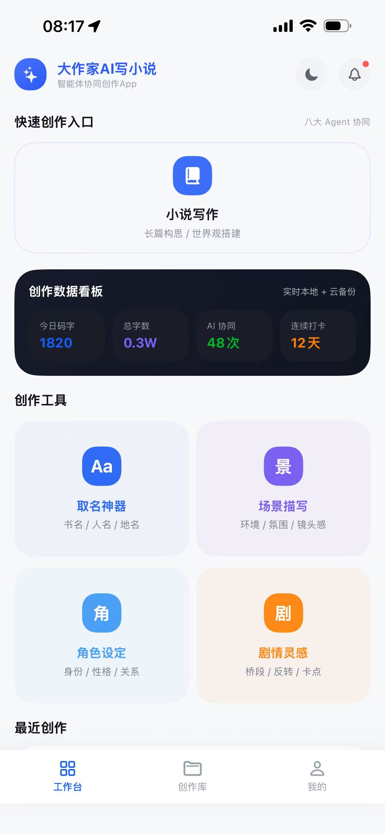 大作家 AI 写小说系统 Android 版界面截图