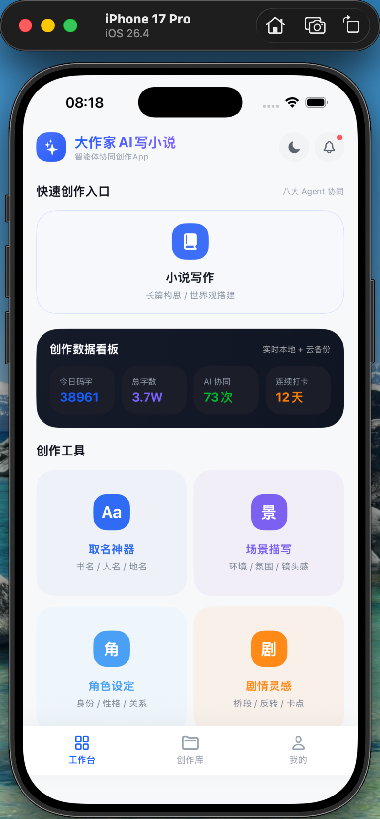 大作家 AI 写小说系统 iOS 版界面截图