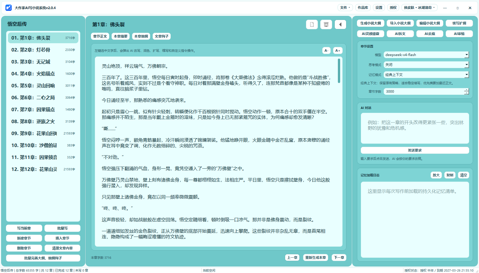 大作家AI写小说主界面三栏布局