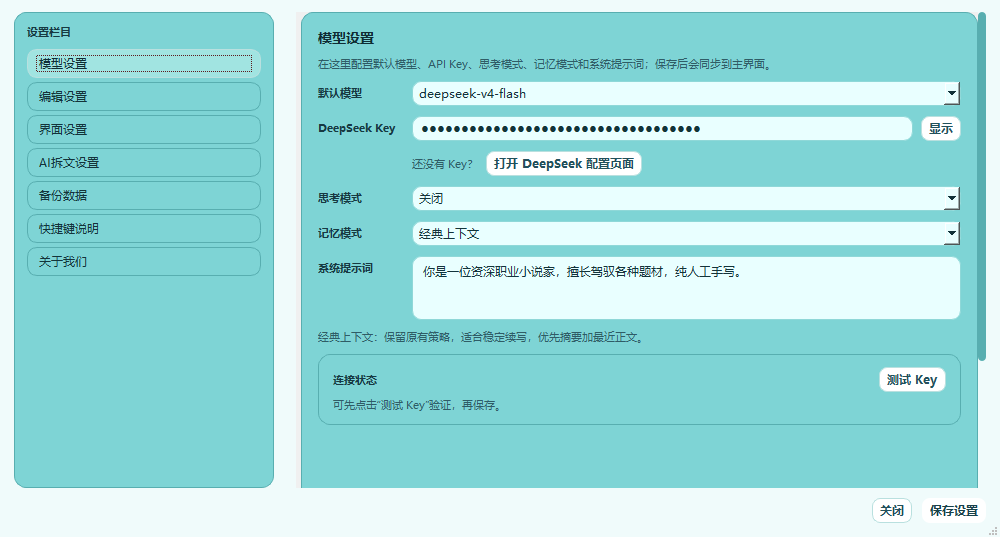 大作家AI写小说模型设置与Key测试界面