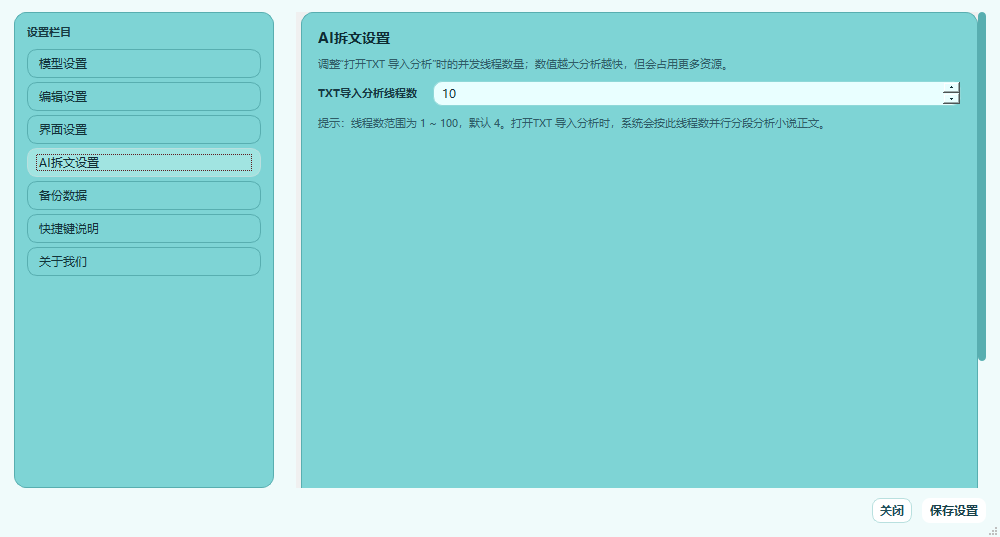 大作家AI写小说AI拆文设置