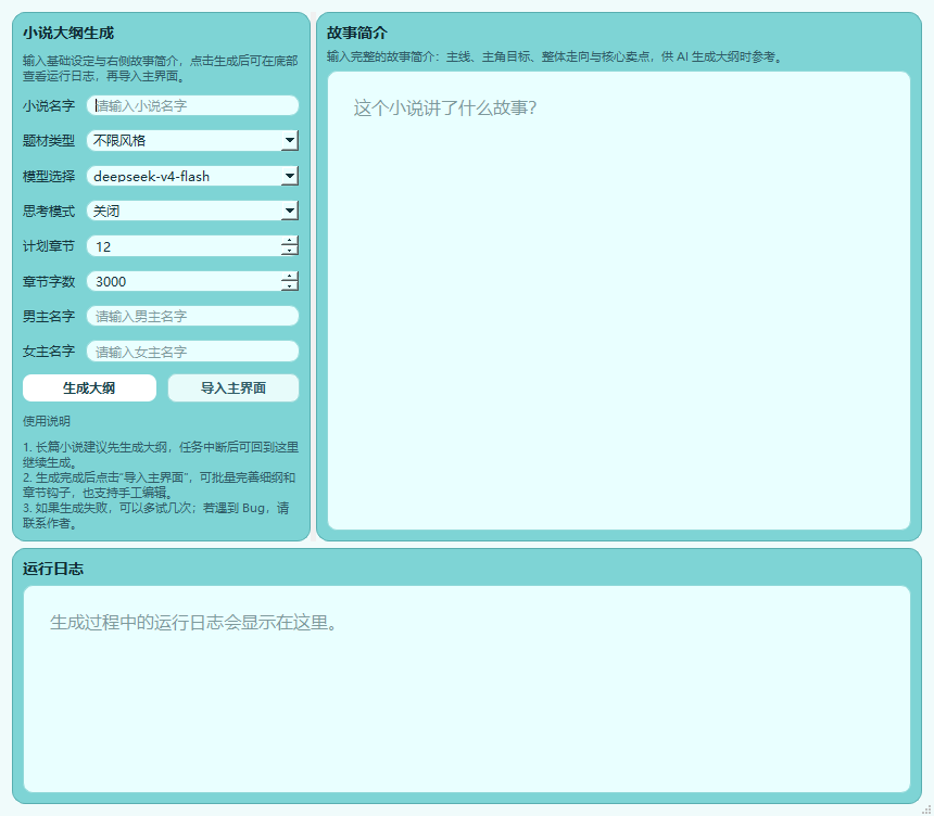 大作家AI写小说生成小说大纲