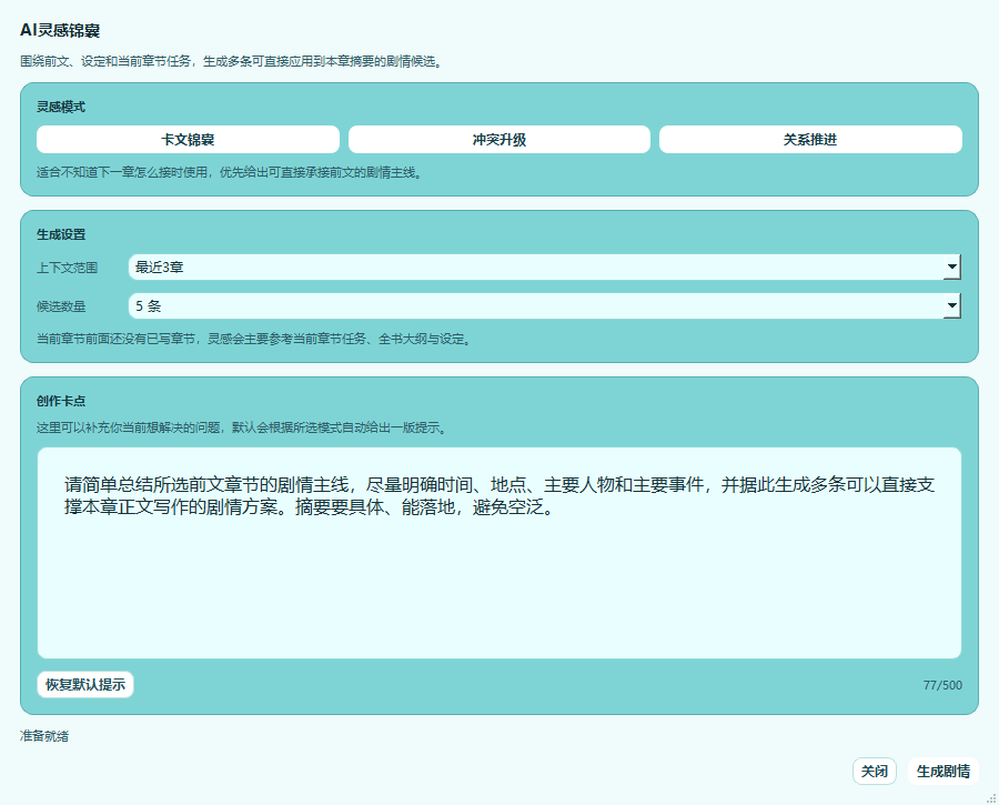 大作家AI写小说AI灵感锦囊