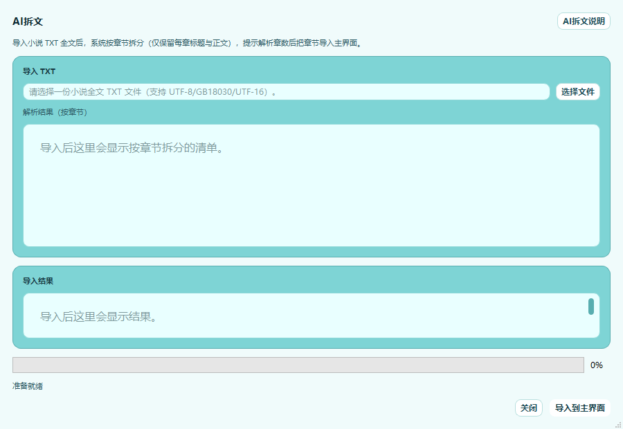 大作家AI写小说AI拆文导入TXT