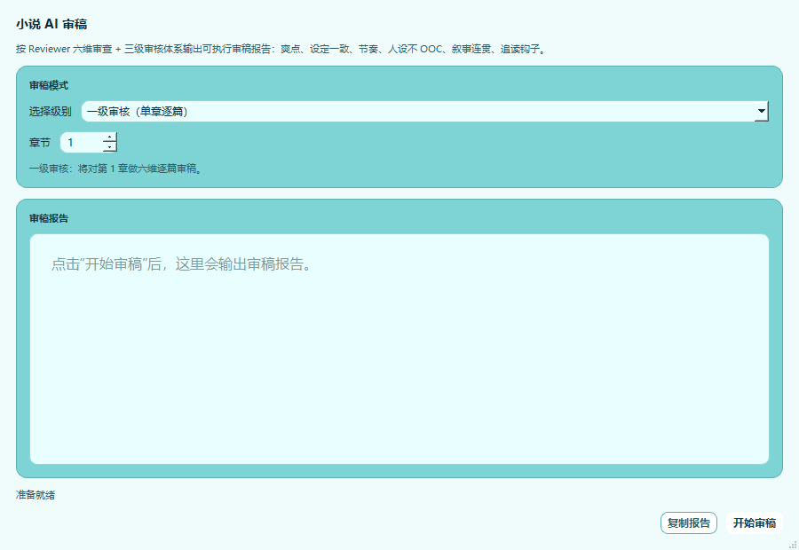 大作家AI写小说AI审稿
