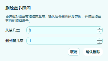 大作家AI写小说删除章节区间