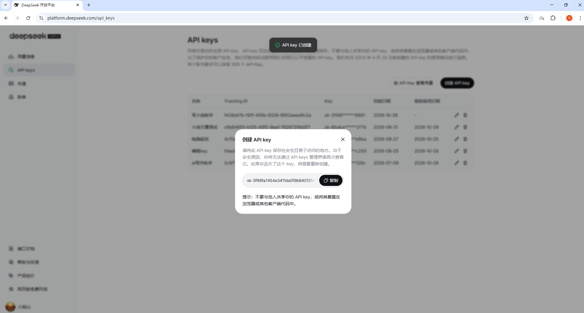 DeepSeek 创建 API key 成功弹窗，显示完整密钥